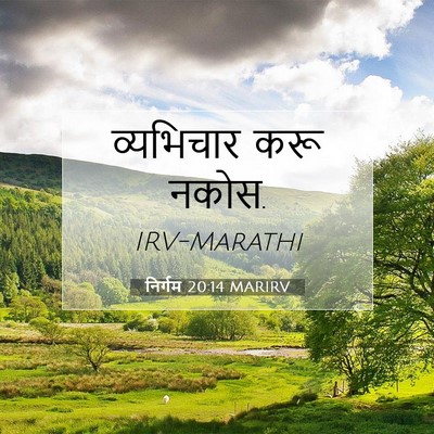 Picture 07 - निर्गम 20:14 MARIRV - व्यभिचार करू - Bible Verse Picture