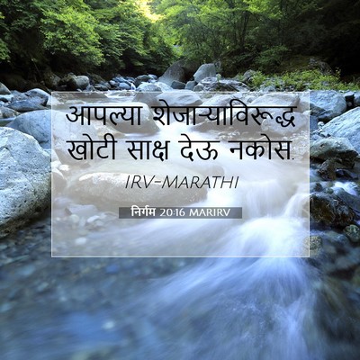 Picture 07 - निर्गम 20:16 MARIRV - आपल्या - Bible Verse Picture