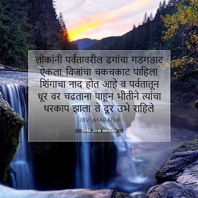 Picture 07 - निर्गम 20:18 MARIRV - लोकांनी - Bible Verse Picture