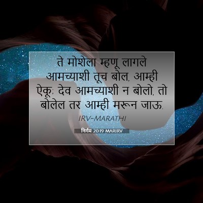 Picture 07 - निर्गम 20:19 MARIRV - ते मोशेला म्हणू - Bible Verse Picture
