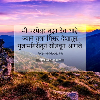 Picture 07 - निर्गम 20:2 MARIRV - मी परमेश्वर तुझा - Bible Verse Picture