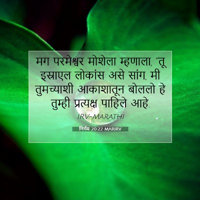 Picture 07 - निर्गम 20:22 MARIRV - मग परमेश्वर - Bible Verse Picture