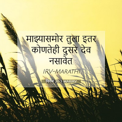 Picture 07 - निर्गम 20:3 MARIRV - माझ्यासमोर तुला - Bible Verse Picture