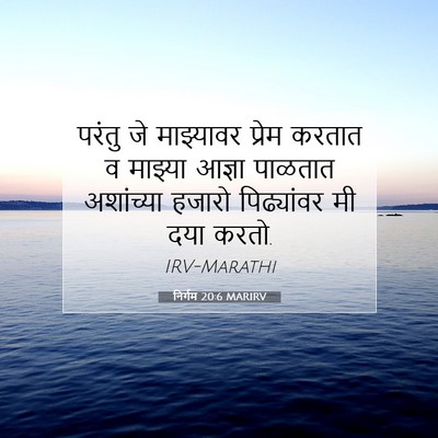 Picture 07 - निर्गम 20:6 MARIRV - परंतु जे माझ्यावर - Bible Verse Picture