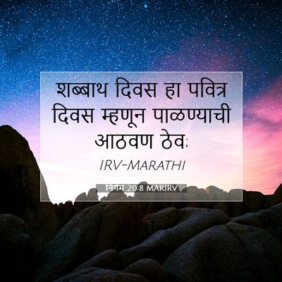 Picture 07 - निर्गम 20:8 MARIRV - शब्बाथ दिवस हा - Bible Verse Picture