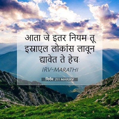 Picture 07 - निर्गम 21:1 MARIRV - आता जे इतर नियम तू - Bible Verse Picture