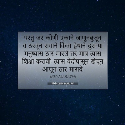 Picture 07 - निर्गम 21:14 MARIRV - परंतु जर कोणी - Bible Verse Picture