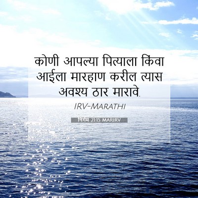 Picture 07 - निर्गम 21:15 MARIRV - कोणी आपल्या - Bible Verse Picture