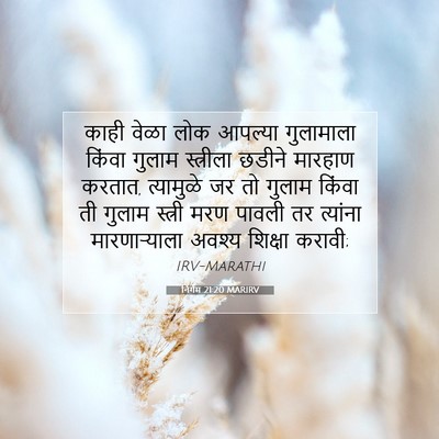 Picture 07 - निर्गम 21:20 MARIRV - काही वेळा लोक - Bible Verse Picture