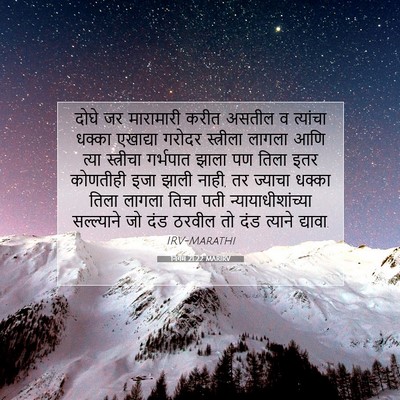 Picture 07 - निर्गम 21:22 MARIRV - दोघे जर मारामारी - Bible Verse Picture