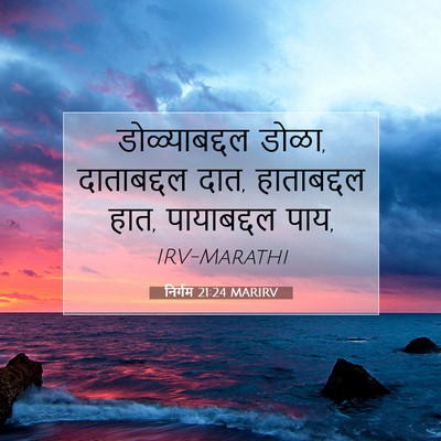 Picture 07 - निर्गम 21:24 MARIRV - डोळ्याबद्दल डोळा, - Bible Verse Picture