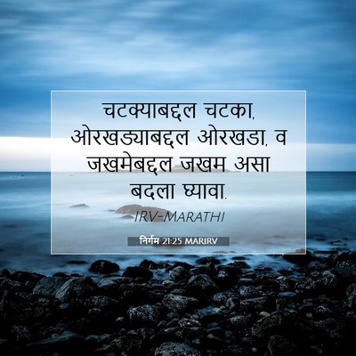 Picture 07 - निर्गम 21:25 MARIRV - चटक्याबद्दल चटका, - Bible Verse Picture