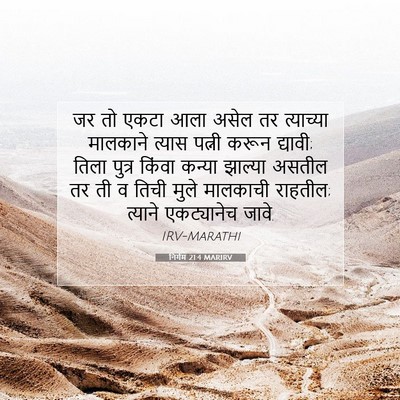 Picture 07 - निर्गम 21:4 MARIRV - जर तो एकटा आला असेल - Bible Verse Picture
