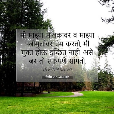 Picture 07 - निर्गम 21:5 MARIRV - मी माझ्या मालकावर - Bible Verse Picture