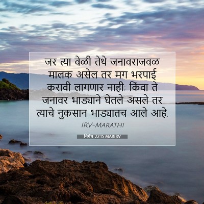 Picture 07 - निर्गम 22:15 MARIRV - जर त्या वेळी तेथे - Bible Verse Picture