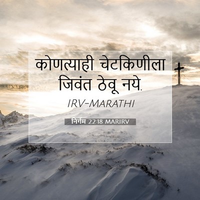 Picture 07 - निर्गम 22:18 MARIRV - कोणत्याही - Bible Verse Picture