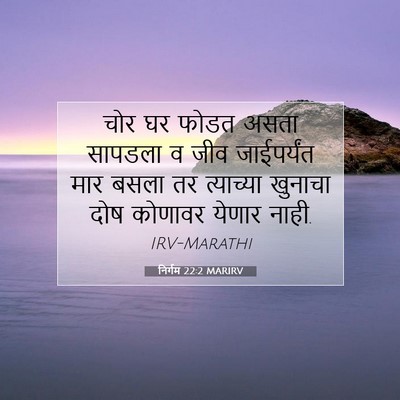 Picture 07 - निर्गम 22:2 MARIRV - चोर घर फोडत असता - Bible Verse Picture
