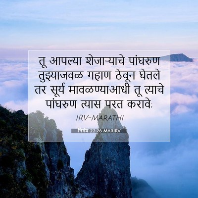 Picture 07 - निर्गम 22:26 MARIRV - तू आपल्या - Bible Verse Picture