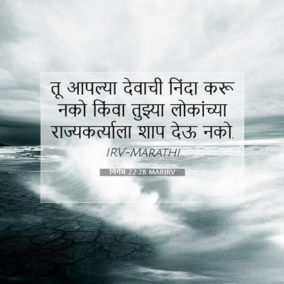 Picture 07 - निर्गम 22:28 MARIRV - तू आपल्या देवाची - Bible Verse Picture