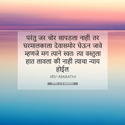 Picture 07 - निर्गम 22:8 MARIRV - परंतु जर चोर - Bible Verse Picture