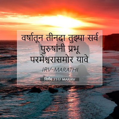 Picture 07 - निर्गम 23:17 MARIRV - वर्षातून तीनदा - Bible Verse Picture