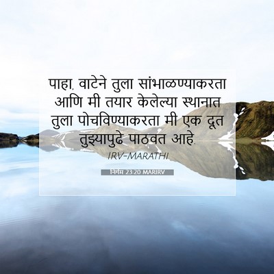 Picture 07 - निर्गम 23:20 MARIRV - पाहा, वाटेने तुला - Bible Verse Picture