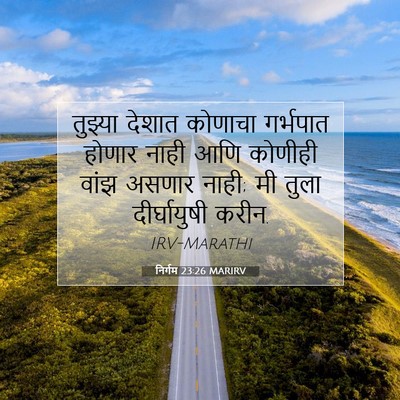 Picture 07 - निर्गम 23:26 MARIRV - तुझ्या देशात - Bible Verse Picture