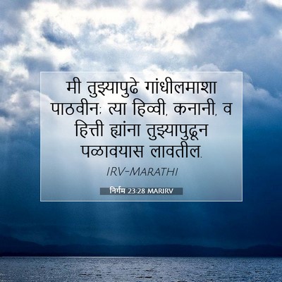 Picture 07 - निर्गम 23:28 MARIRV - मी तुझ्यापुढे - Bible Verse Picture