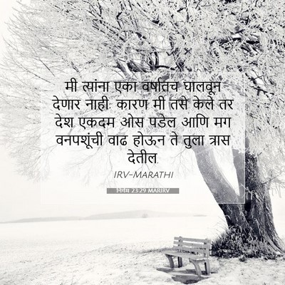 Picture 07 - निर्गम 23:29 MARIRV - मी त्यांना एका - Bible Verse Picture
