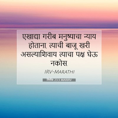 Picture 07 - निर्गम 23:3 MARIRV - एखाद्या गरीब - Bible Verse Picture