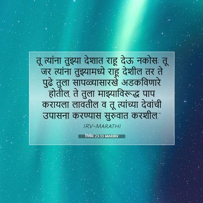Picture 07 - निर्गम 23:33 MARIRV - तू त्यांना तुझ्या - Bible Verse Picture