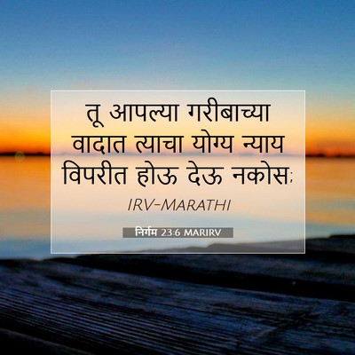 Picture 07 - निर्गम 23:6 MARIRV - तू आपल्या - Bible Verse Picture