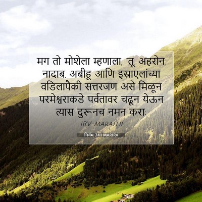 Picture 07 - निर्गम 24:1 MARIRV - मग तो मोशेला - Bible Verse Picture