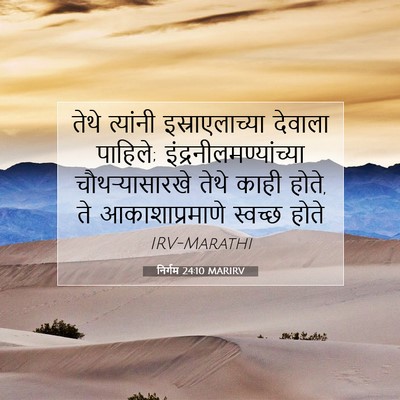 Picture 07 - निर्गम 24:10 MARIRV - तेथे त्यांनी - Bible Verse Picture