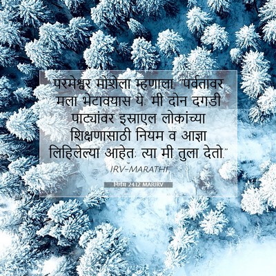 Picture 07 - निर्गम 24:12 MARIRV - परमेश्वर मोशेला - Bible Verse Picture