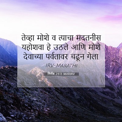 Picture 07 - निर्गम 24:13 MARIRV - तेव्हा मोशे व - Bible Verse Picture