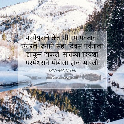Picture 07 - निर्गम 24:16 MARIRV - परमेश्वराचे तेज - Bible Verse Picture