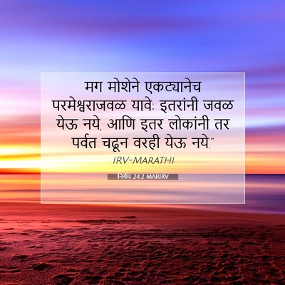 Picture 07 - निर्गम 24:2 MARIRV - मग मोशेने - Bible Verse Picture