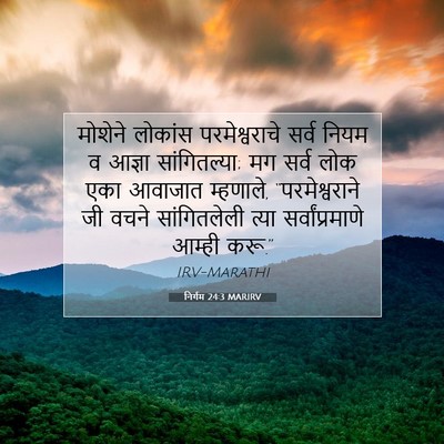 Picture 07 - निर्गम 24:3 MARIRV - मोशेने लोकांस - Bible Verse Picture