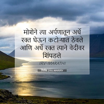 Picture 07 - निर्गम 24:6 MARIRV - मोशेने त्या - Bible Verse Picture
