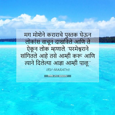 Picture 07 - निर्गम 24:7 MARIRV - मग मोशेने कराराचे - Bible Verse Picture
