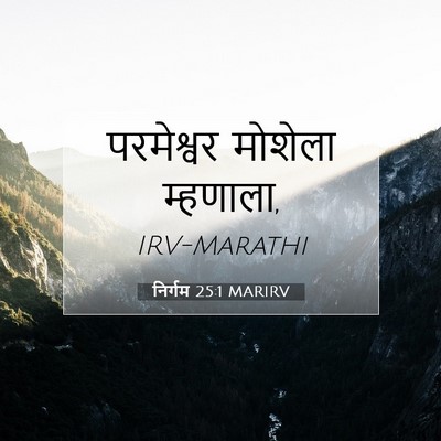 Picture 07 - निर्गम 25:1 MARIRV - परमेश्वर मोशेला - Bible Verse Picture