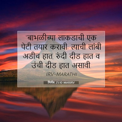 Picture 07 - निर्गम 25:10 MARIRV - “बाभळीच्या - Bible Verse Picture