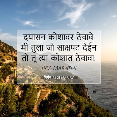 Picture 07 - निर्गम 25:21 MARIRV - दयासन कोशावर - Bible Verse Picture