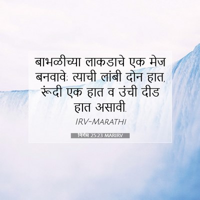 Picture 07 - निर्गम 25:23 MARIRV - बाभळीच्या लाकडाचे - Bible Verse Picture