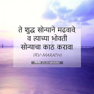 Picture 07 - निर्गम 25:24 MARIRV - ते शुद्ध सोन्याने - Bible Verse Picture
