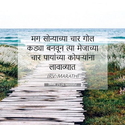 Picture 07 - निर्गम 25:26 MARIRV - मग सोन्याच्या चार - Bible Verse Picture