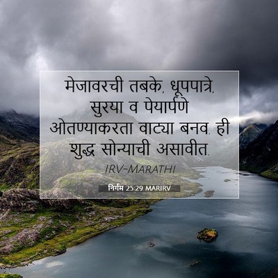 Picture 07 - निर्गम 25:29 MARIRV - मेजावरची तबके, - Bible Verse Picture