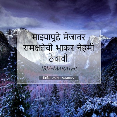 Picture 07 - निर्गम 25:30 MARIRV - माझ्यापुढे मेजावर - Bible Verse Picture