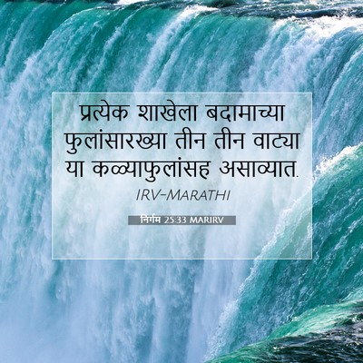 Picture 07 - निर्गम 25:33 MARIRV - प्रत्येक शाखेला - Bible Verse Picture